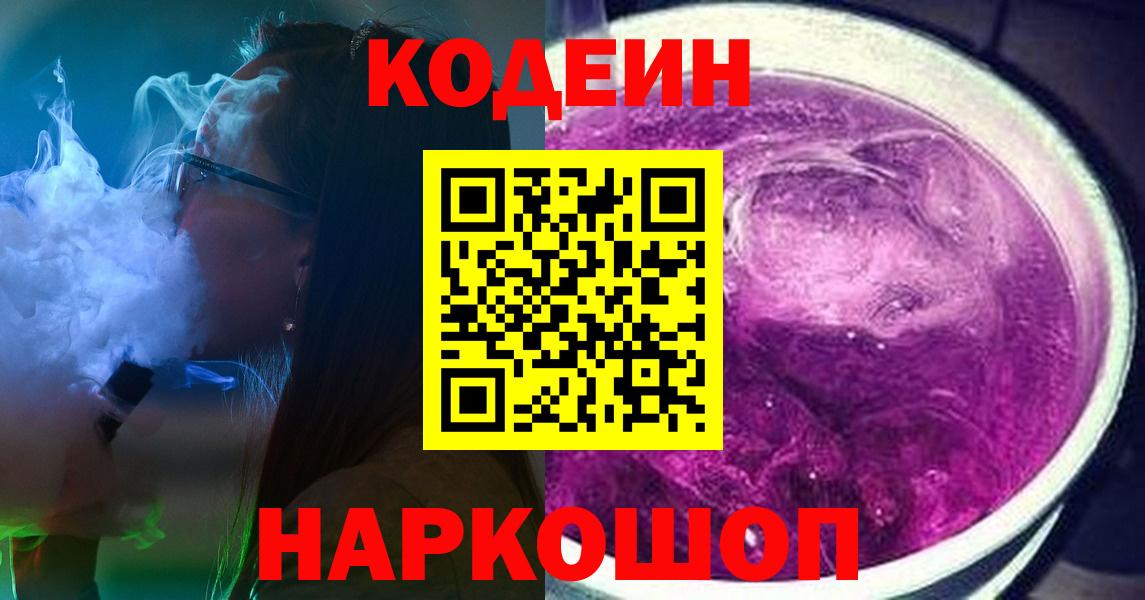 Кодеин напиток Lean (лин)  Вход с VPN  Балаково 
